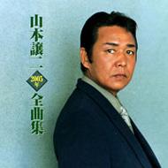山本譲二1